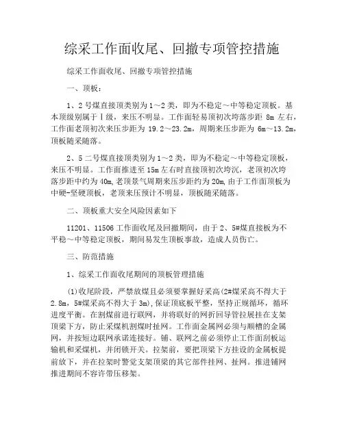 综采工作面收尾、回撤专项管控措施