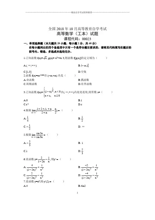 10月全国自考高等数学(工本)试题及答案解析