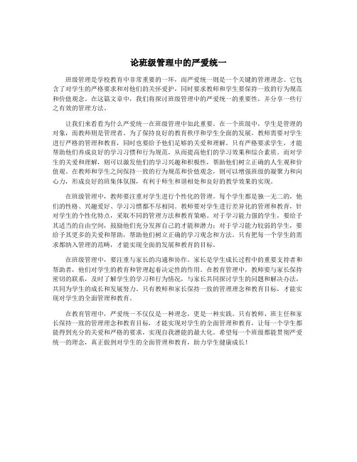 论班级管理中的严爱统一