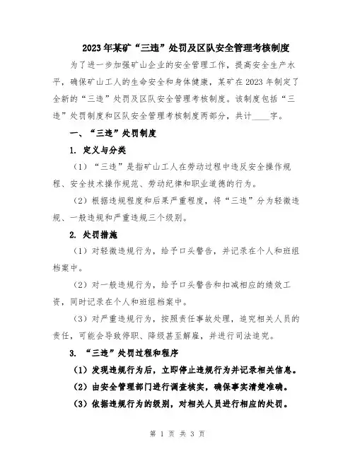 2023年某矿“三违”处罚及区队安全管理考核制度