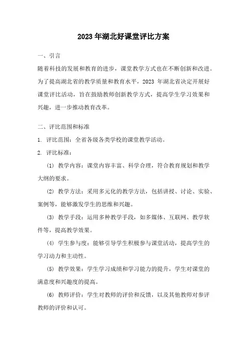 2023年湖北好课堂评比方案