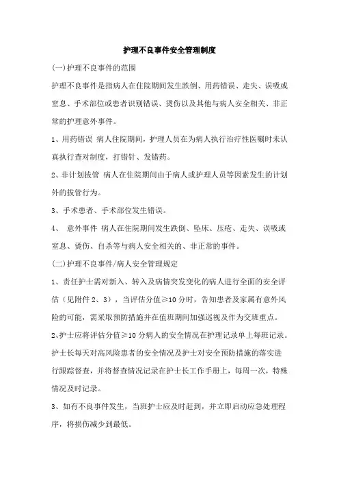 护理不良事件安全管理制度
