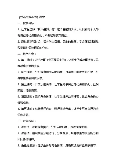 《我不是弱小的》教案
