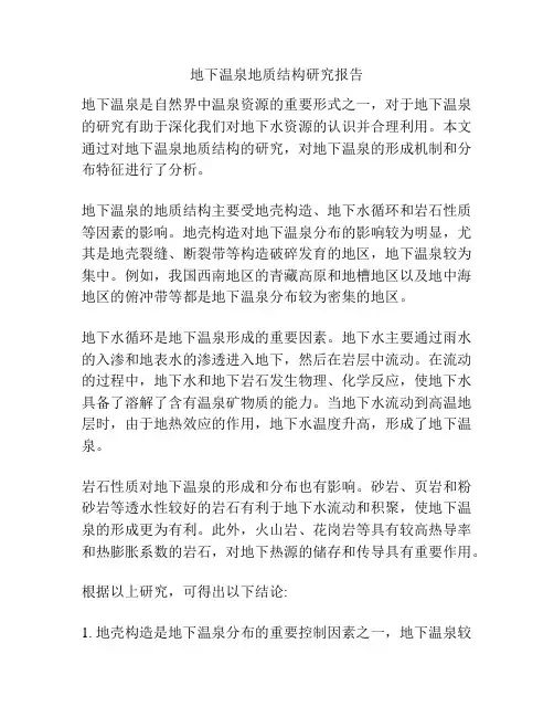 地下温泉地质结构研究报告