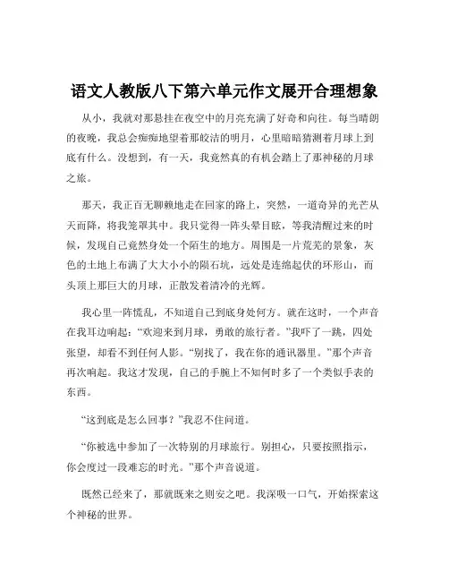 语文人教版八下第六单元作文展开合理想象