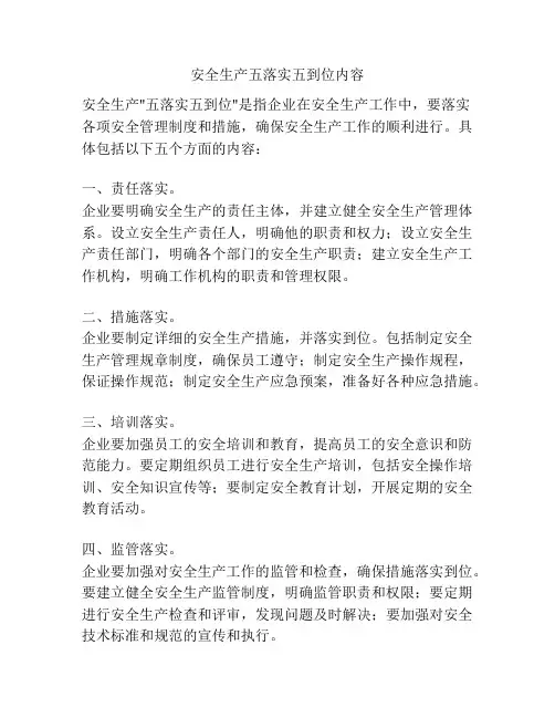安全生产五落实五到位内容