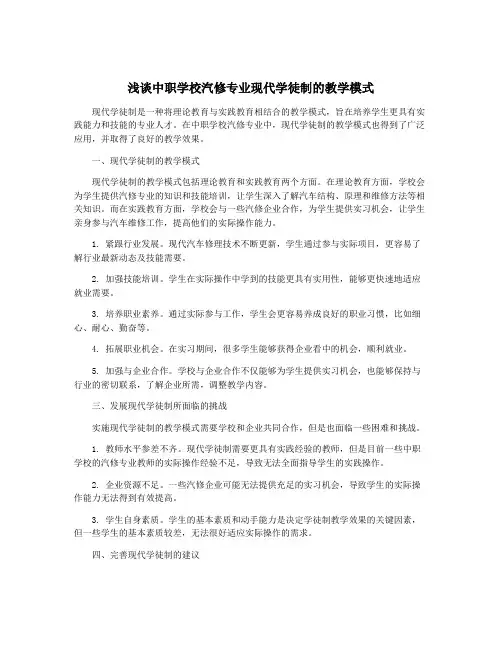 浅谈中职学校汽修专业现代学徒制的教学模式