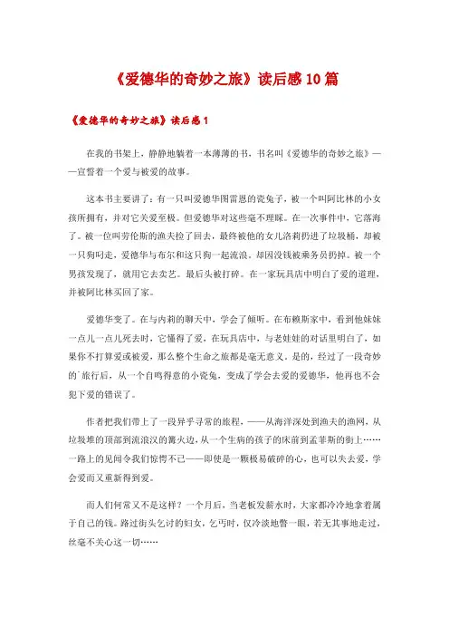 《爱德华的奇妙之旅》读后感10篇