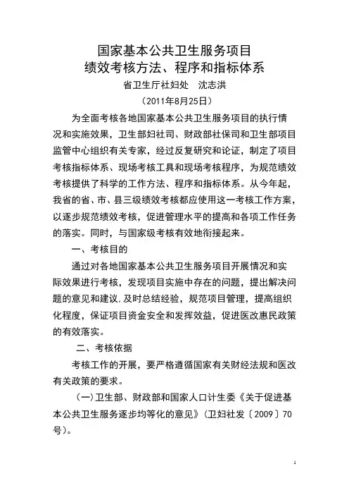 国家基本公共卫生服务项目绩效考核方法、程序和指标体系