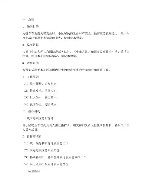 小区地震应急预案范本