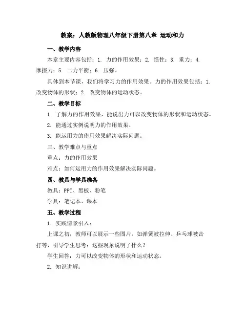 人教版物理八年级下册第八章运动和力教案