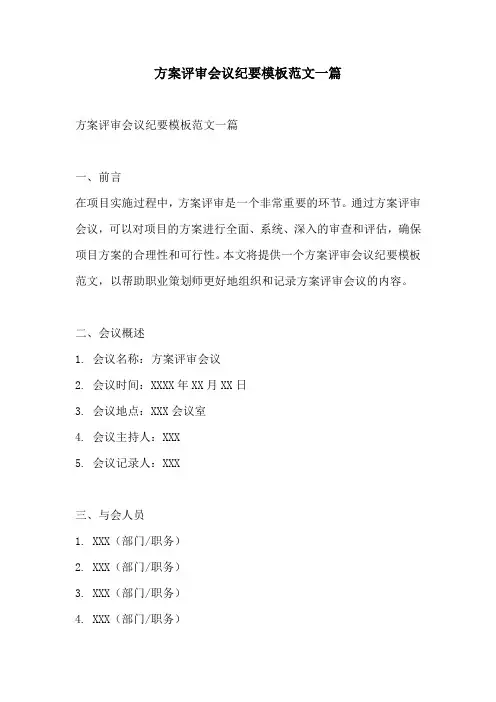 方案评审会议纪要模板范文一篇