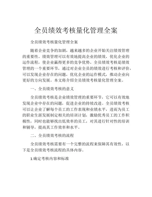 全员绩效考核量化管理全案