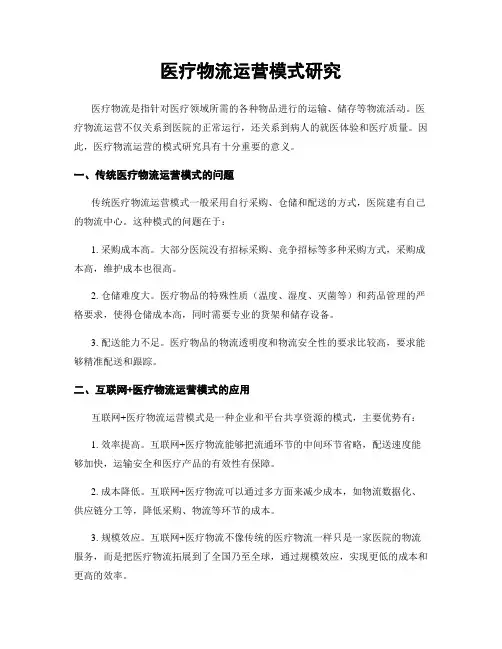 医疗物流运营模式研究