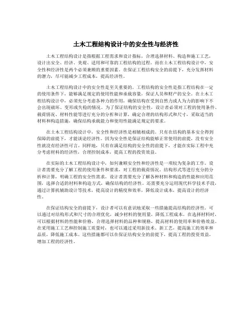 土木工程结构设计中的安全性与经济性