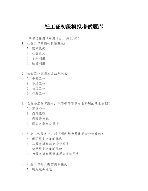 社工证初级模拟考试题库