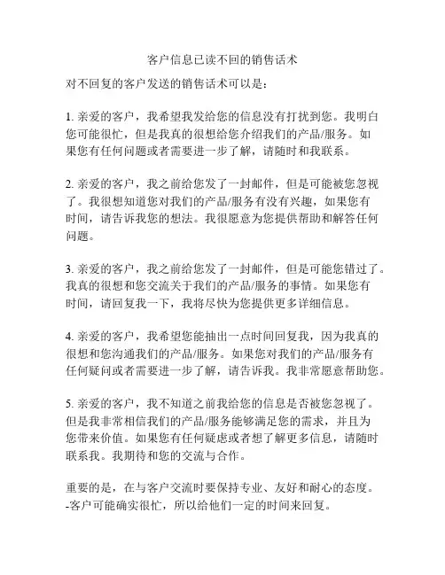客户信息已读不回的销售话术