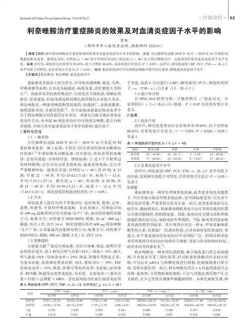 利奈唑胺治疗重症肺炎的效果及对血清炎症因子水平的影响