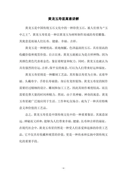 黄龙玉寿星寓意讲解