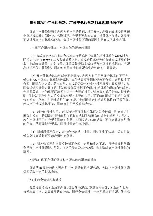 浅析出现不产蛋的蛋鸡、产蛋率低的蛋鸡的原因和预防措施