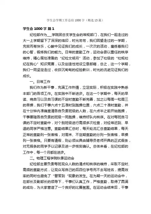 学生会学期工作总结1000字（精选13篇）