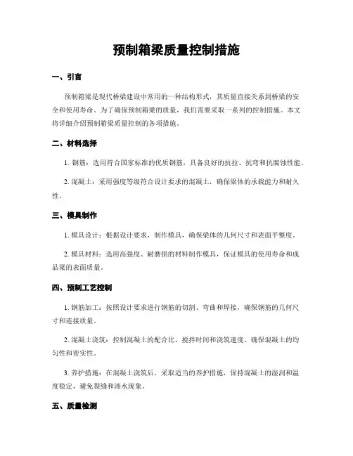 预制箱梁质量控制措施