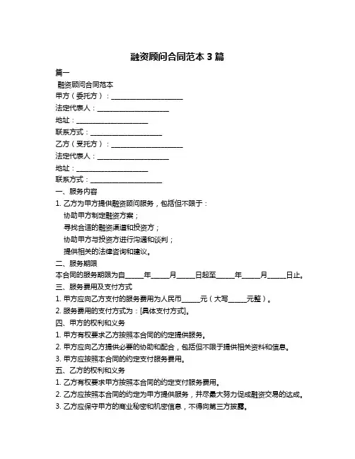 融资顾问合同范本3篇