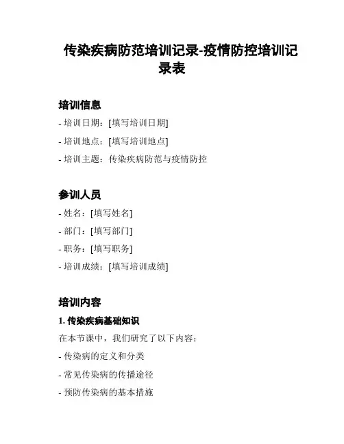 传染疾病防范培训记录-疫情防控培训记录表