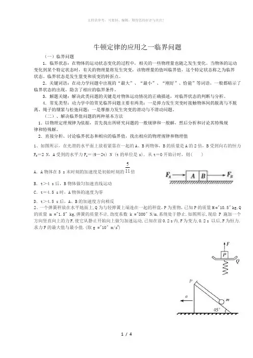 牛顿运动定律临界问题