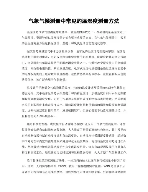 气象气候测量中常见的温湿度测量方法