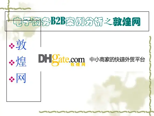 敦煌网电子商务B2B案例分析