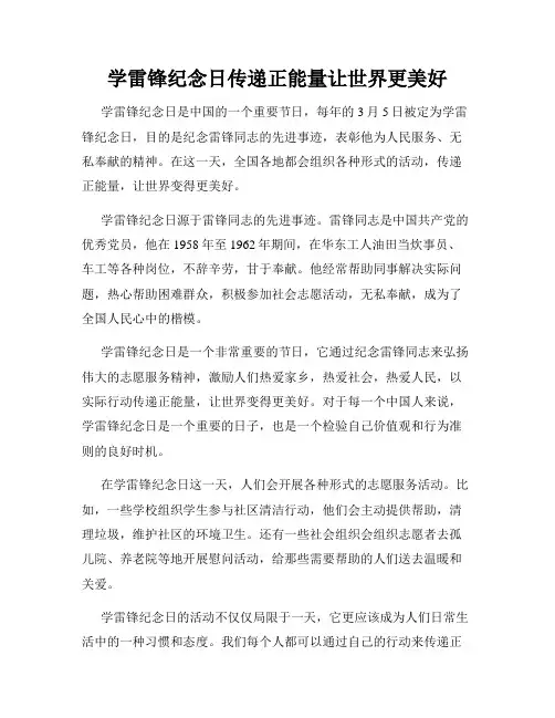 学雷锋纪念日传递正能量让世界更美好