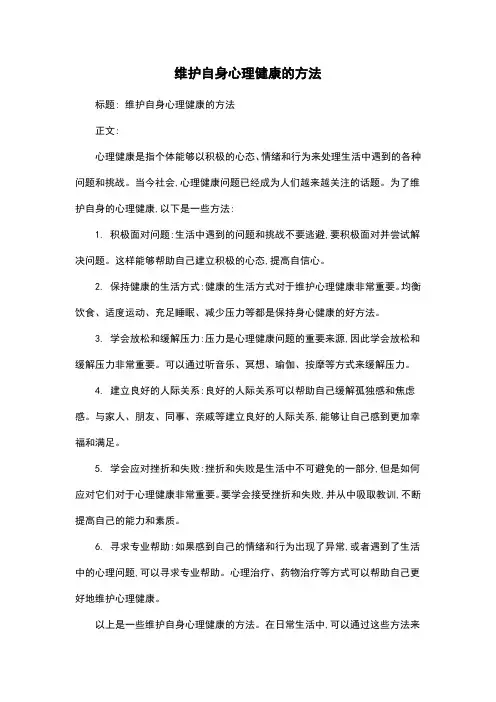 维护自身心理健康的方法