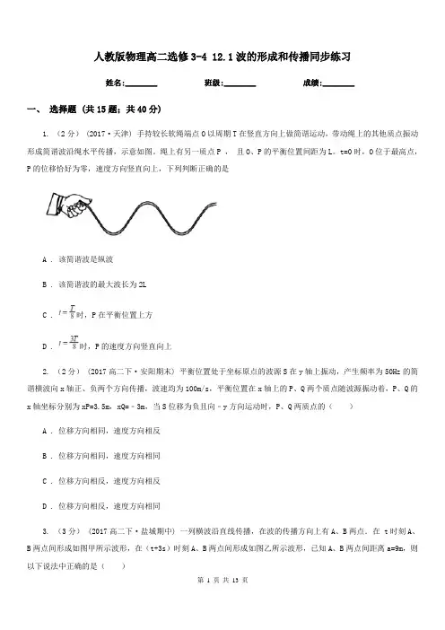 人教版物理高二选修3-4 12.1波的形成和传播同步练习