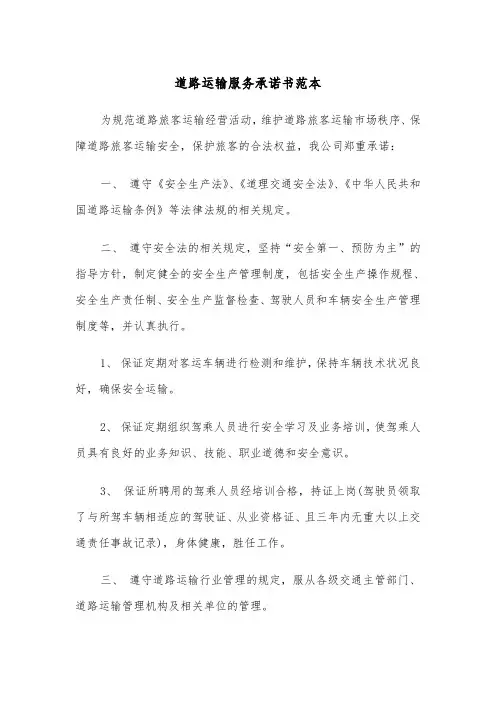 道路运输服务承诺书范本（2篇）