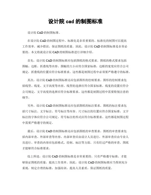 设计院cad的制图标准