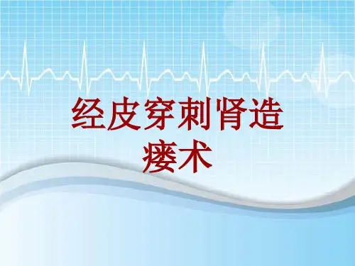 手术讲解模板：经皮穿刺肾造瘘术