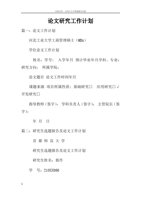 论文研究工作计划