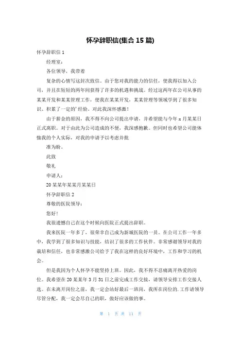 怀孕辞职信(集合15篇)