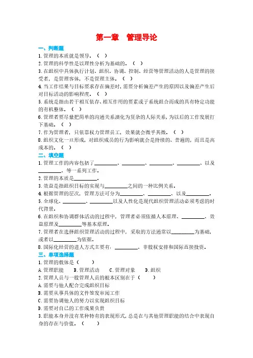 马工程《管理学》配套习题(PDF版：13章)01管理导论