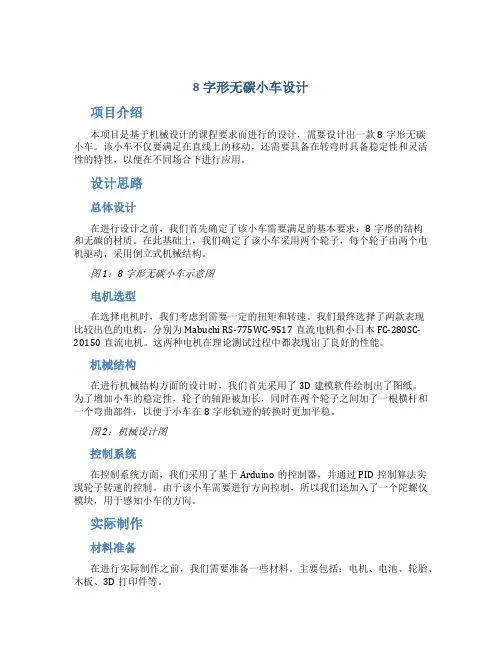 “8”字形无碳小车设计