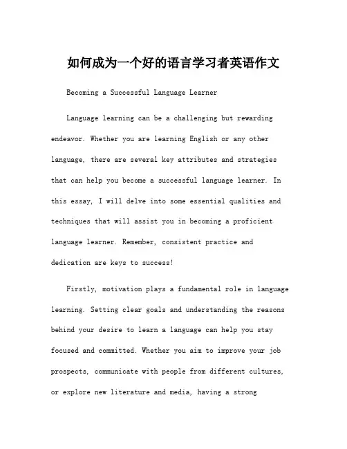 如何成为一个好的语言学习者英语作文