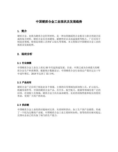 中国硬质合金工业现状及发展趋势
