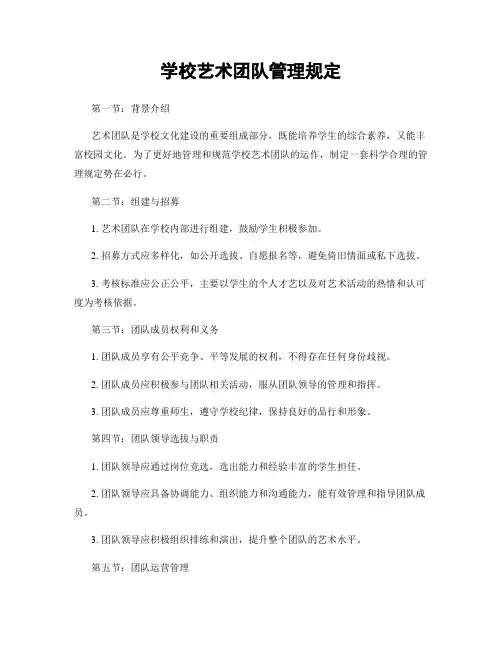 学校艺术团队管理规定