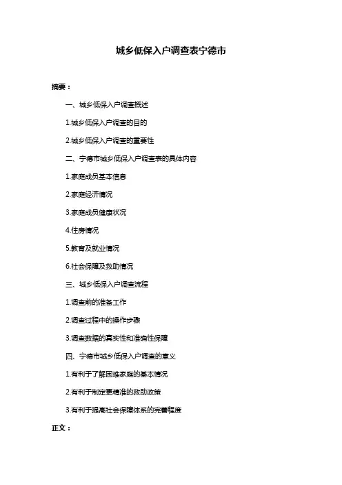 城乡低保入户调查表宁德市