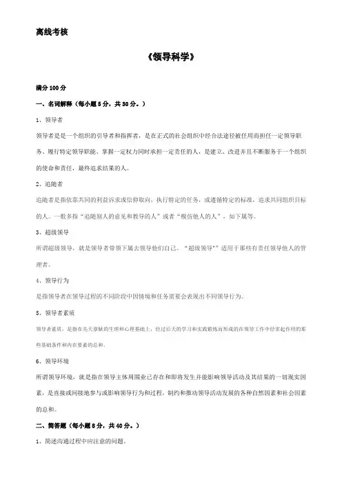 东师2020离线作业领导科学