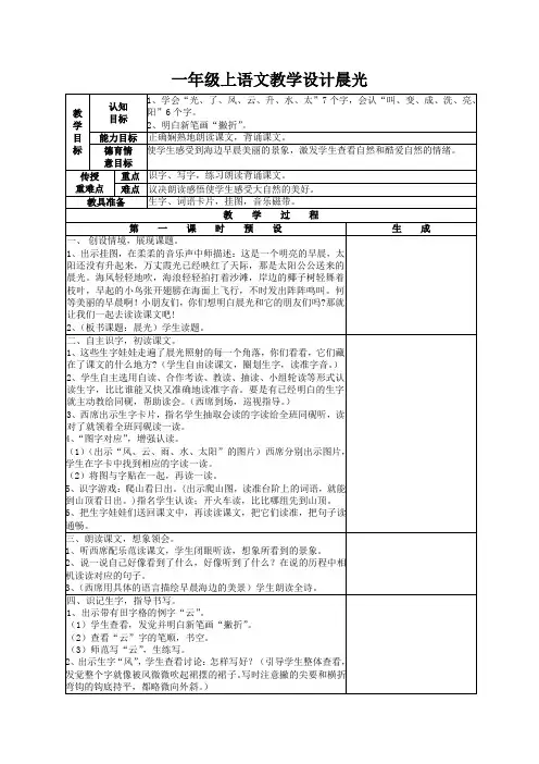 一年级上语文教学设计晨光