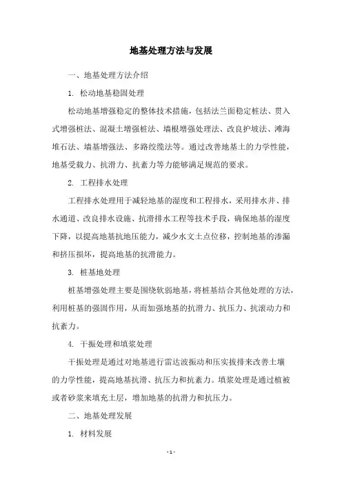地基处理方法与发展