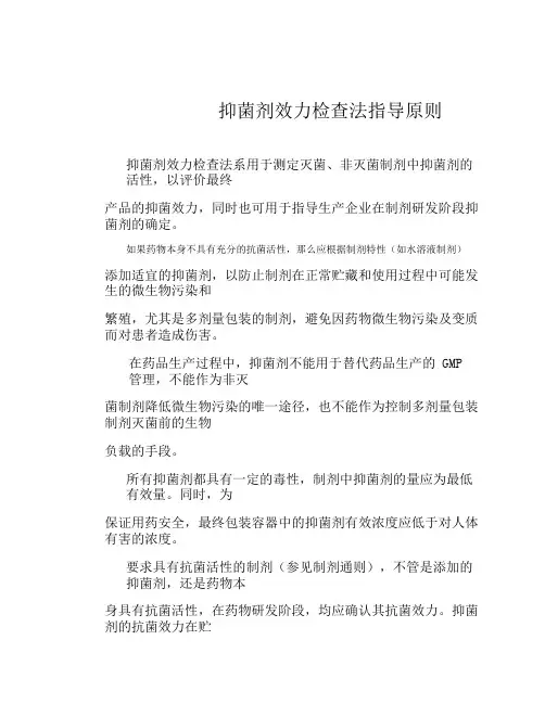 抑菌剂效力检查法指导原则