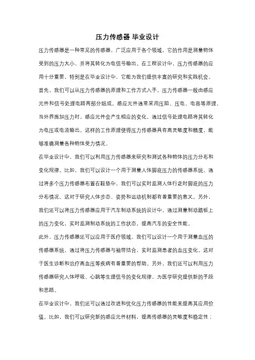 压力传感器 毕业设计